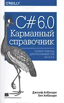 C# 6.0. Карманный справочник