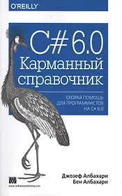 C# 6.0. Карманный справочник