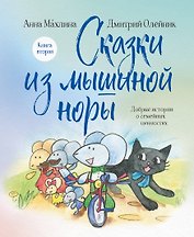 Сказки из мышиной норы. Книга вторая