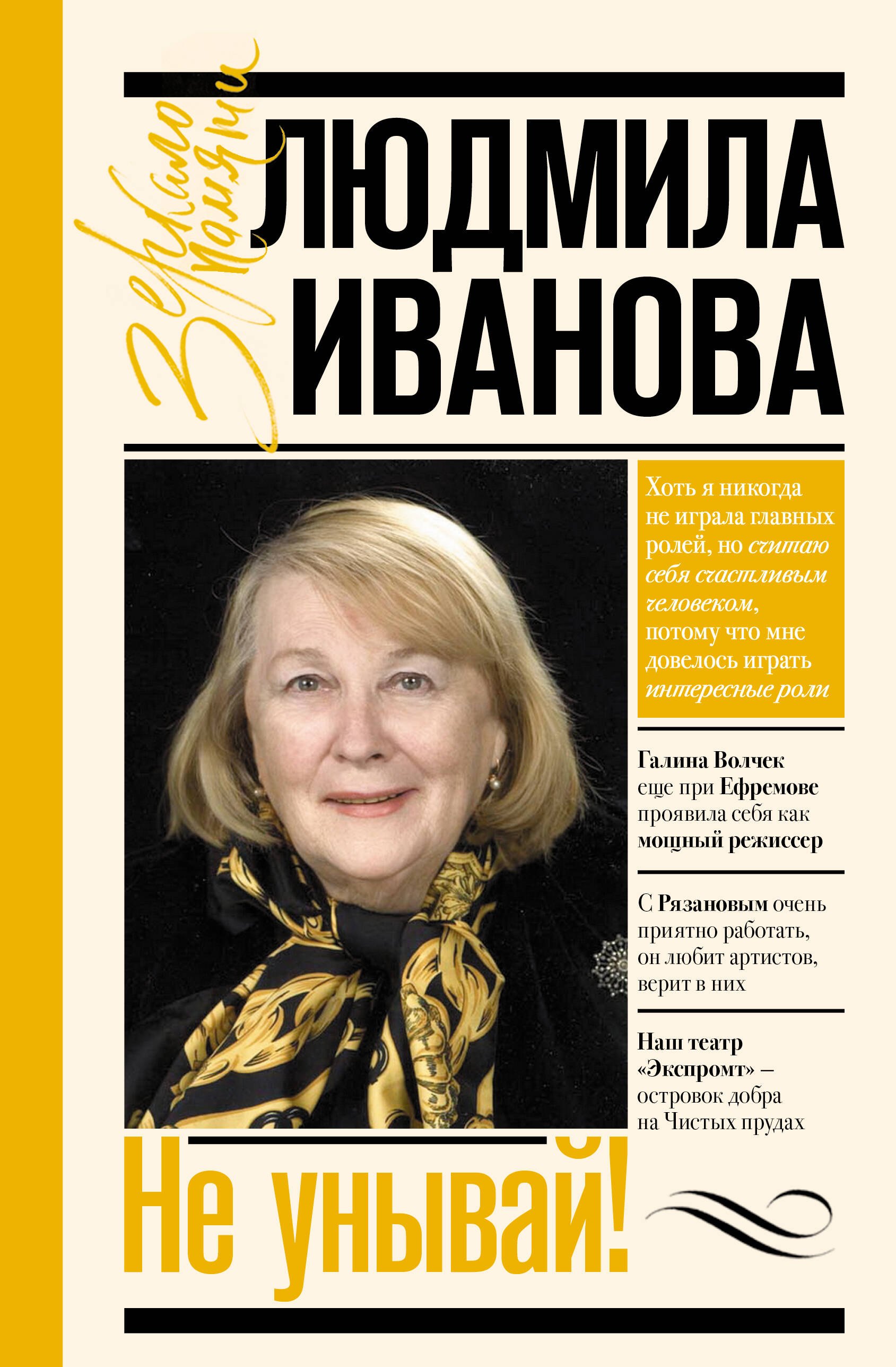 

Не унывай!