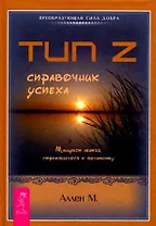 Тип Z - справочник успеха (1470)