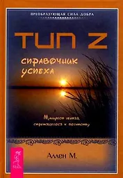Тип Z - справочник успеха (1470)