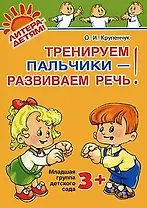Тренируем пальчики-развиваем речь. Младшая группа детского сада 3+