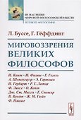 Мировоззрения великих философов - 0