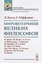 Мировоззрения великих философов