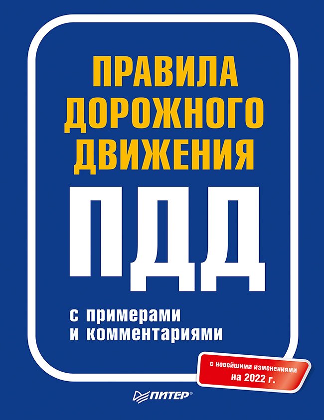 

Правила дорожного движения с примерами и комментариями. 2022