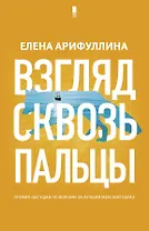 Взгляд сквозь пальцы