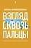 Взгляд сквозь пальцы - 0