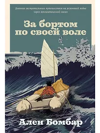 За бортом по своей воле