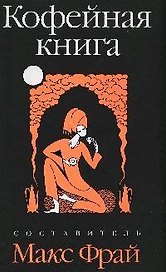 Кофейная книга: рассказы и рецепты