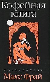 Кофейная книга: рассказы и рецепты