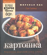 Картошка. Королева европейского стол