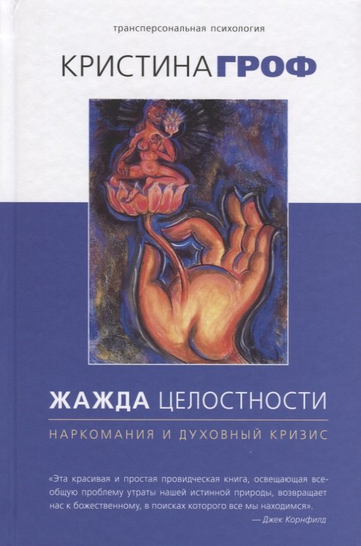 

Жажда целостности: наркомания и духовный кризис