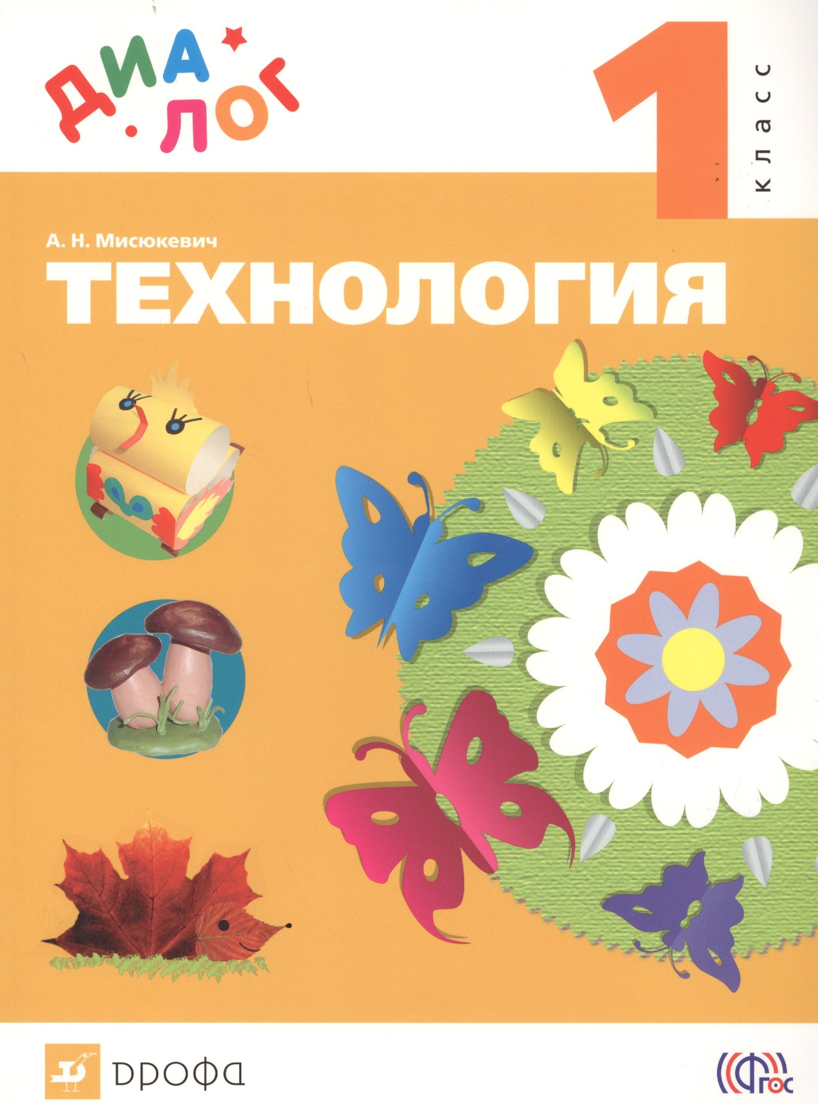 

Технология. 1 класс. Учебник