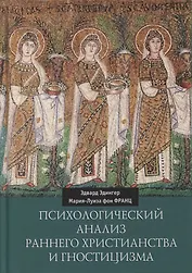 Психологический анализ раннего христианства и гностицизма