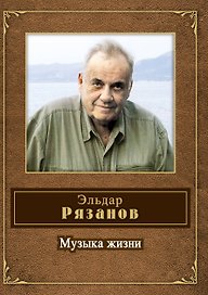 Музыка жизни: стихотворения