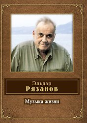 Музыка жизни: стихотворения