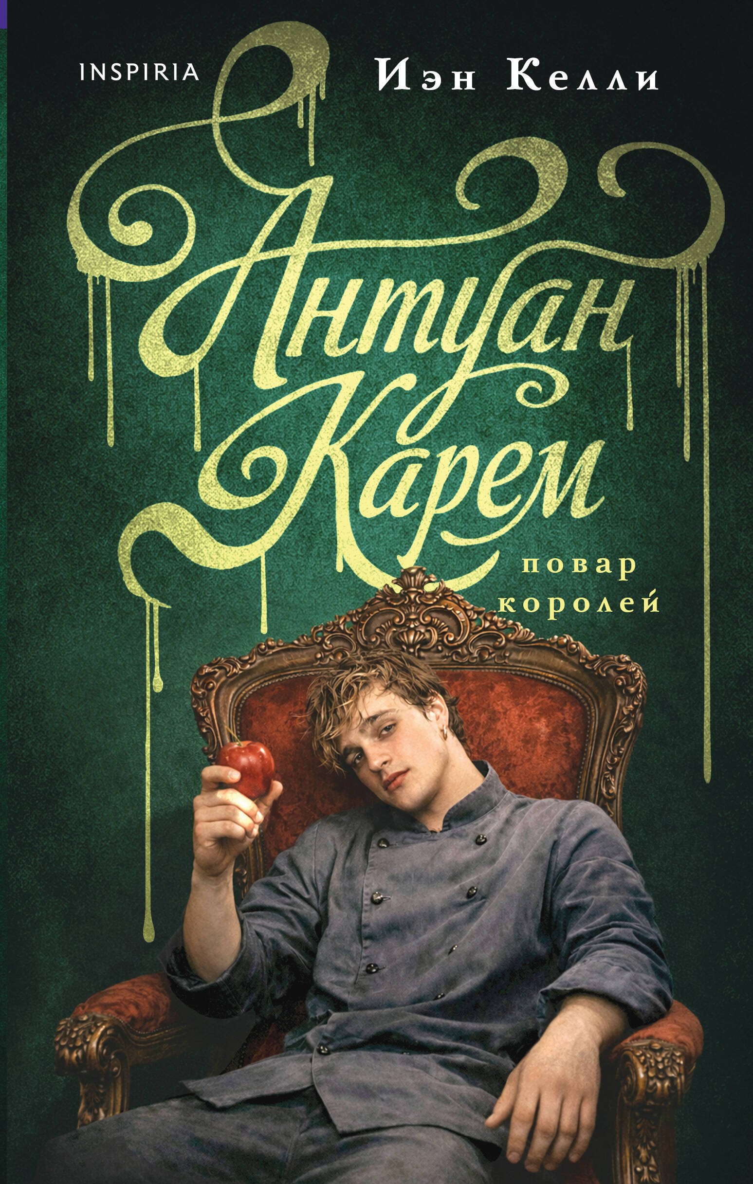 

Антуан Карем. Повар королей