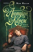 Антуан Карем. Повар королей - 0