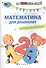 Математика для дошколят в стихах и загадках - 0