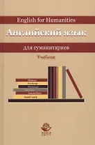 Английский язык для гуманитариев. Учебник