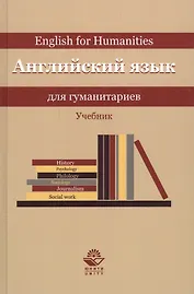 Английский язык для гуманитариев. Учебник