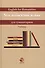 Английский язык для гуманитариев. Учебник - 0