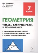 Геометрия. 7 класс. Тетрадь для тренировки и мониторинга: учебное пособие. 7-е издание - 0
