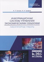 Информационные системы управления экономическими объектами. Лабораторные работы