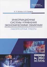 Информационные системы управления экономическими объектами. Лабораторные работы