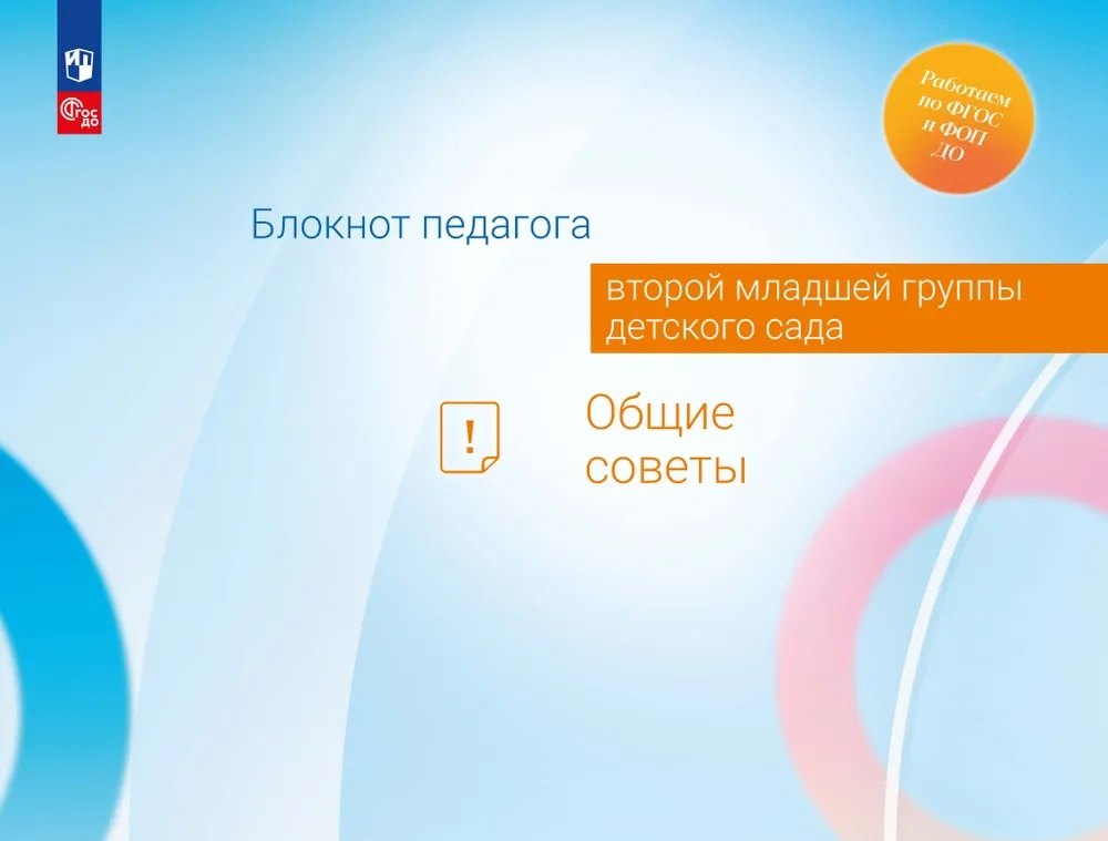 

Блокнот педагога второй младшей группы детского сада. Общие советы