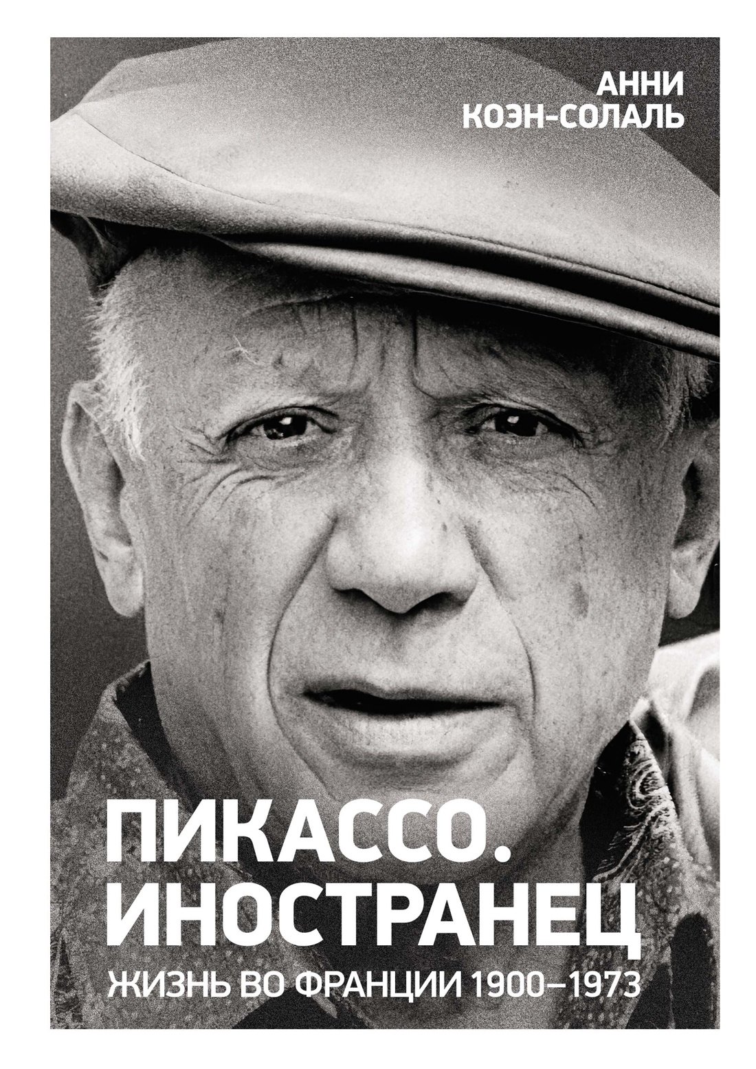 

Пикассо. Иностранец. Жизнь во Франции 1900–1973