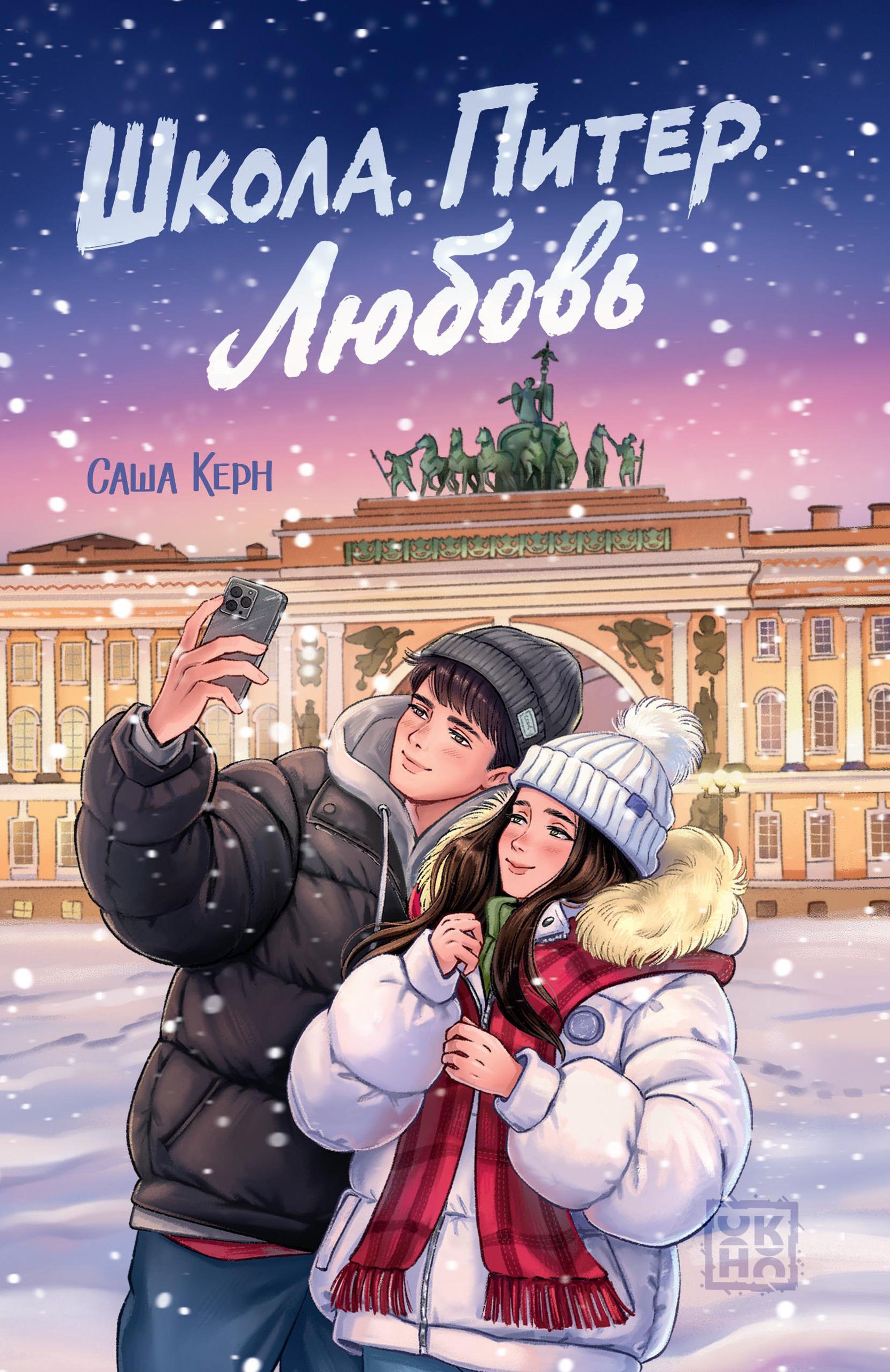 

Школа. Питер. Любовь