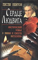 Сердце Людвига. Мистический роман о любви и смерти Бетховена