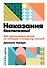 Наказания бесполезны! Как воспитывать детей, не попадая в ловушку эмоций - 0