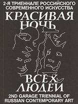 Красивая ночь всех людей. 2-я триеннале российского современного искусства