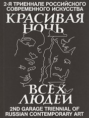 Красивая ночь всех людей. 2-я триеннале российского современного искусства