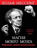 Магия моего мозга. Откровения «личного телепата Сталина» - 0