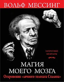 Магия моего мозга. Откровения «личного телепата Сталина»