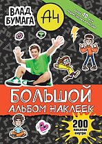 Влад А4. Большой альбом 200 наклеек