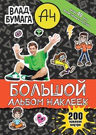 Влад А4. Большой альбом 200 наклеек