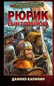 Рюрик. Сын Годолюба - 0