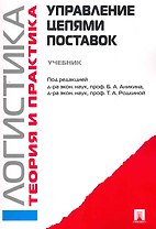 Логистика. Теория и практика. Управление цепями поставок: учебник