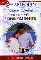 Поцелуй в прямом эфире