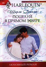 Поцелуй в прямом эфире