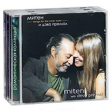 Miten With Deva Premal: The Essensce (CD). Songs For The Inner Lover (CD). Soul In Wonder (CD) (комплект из 3 CD)
