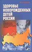 Здоровье новорожденных детей России - 0