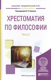 Хрестоматия по философии. Часть 2. Учебное пособие
