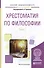 Хрестоматия по философии. Часть 2. Учебное пособие - 0