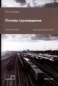 Основы грузоведения. Учебное пособие - 0